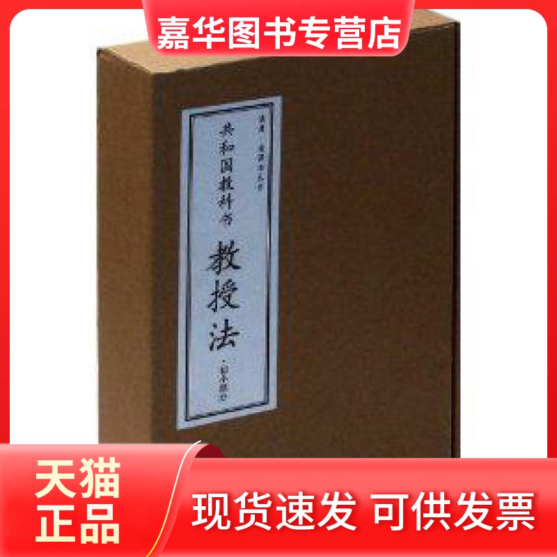 【正版现货】 初小部分-共和国教科书教授法-共三册 秦同培编纂 新星出版社