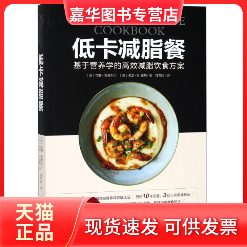 【正版现货】 低卡减脂餐(基于营养学的减脂饮食方案) (美)吉娜·霍穆尔卡//希瑟·K.琼斯|译者:周雪虹 北京科技