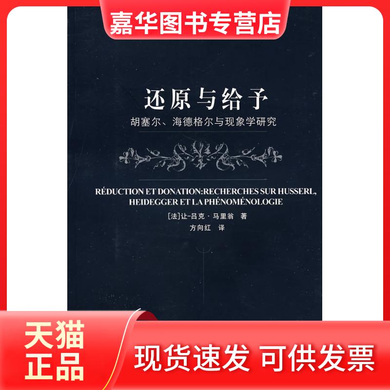 【正版现货】 还原与给予——胡塞尔、海德格尔与现象学研究（二十世纪西方哲学译丛） （法）马里翁 方向红 上海译文出版社 - 实物图