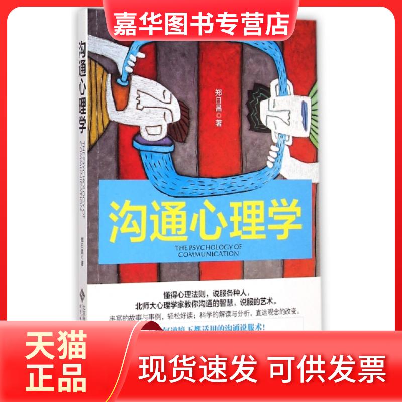 【正版现货】 沟通心理学 郑日昌 北京师大