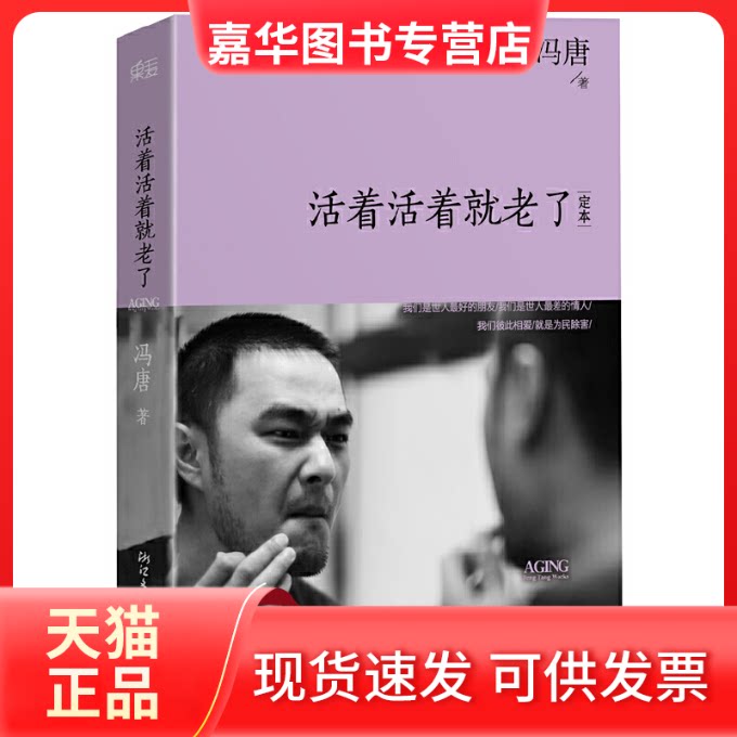 【正版现货】 活着活着就老了(定本)(精) 冯唐 浙江文艺