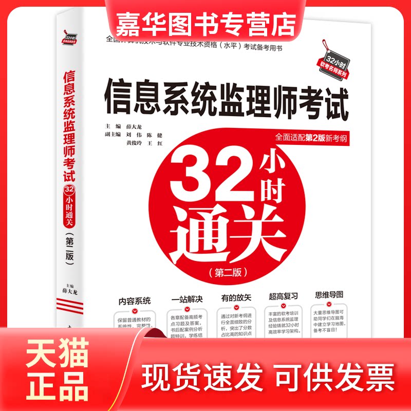 【正版现货】 信息系统监理师32小时通关(第2版) 薛大龙 编 中国水利水电出版社