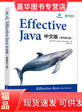 【正版现货】 Effective Java中文版(原书第3版) (美)约书亚·布洛克 著 臧秀涛 译 人民邮电出版社