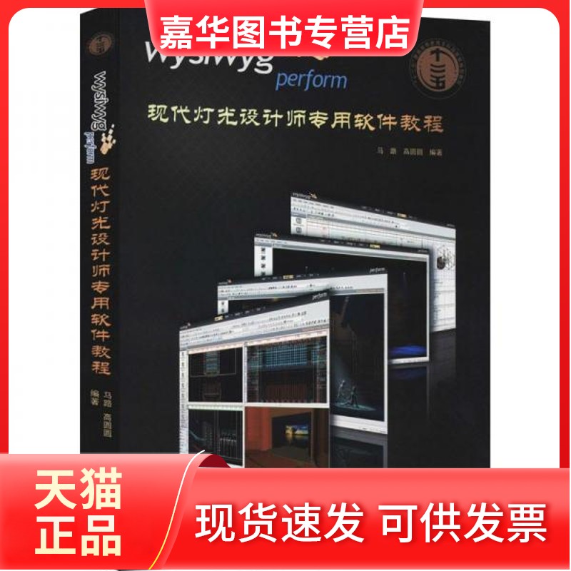 【正版现货】 WYSIWYG perform现代灯光设计师专用软件教程 马路、高圆圆  编著 中国戏剧出版社