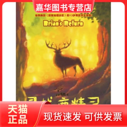【正版现货】 手斧男孩4:寻找鹿精灵 (美)伯森 于海生 吉林文史出版社