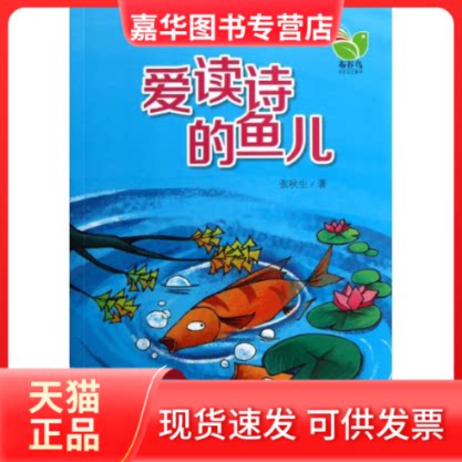 【正版现货】 爱读诗的鱼儿 张秋生 著 长江文艺出版社