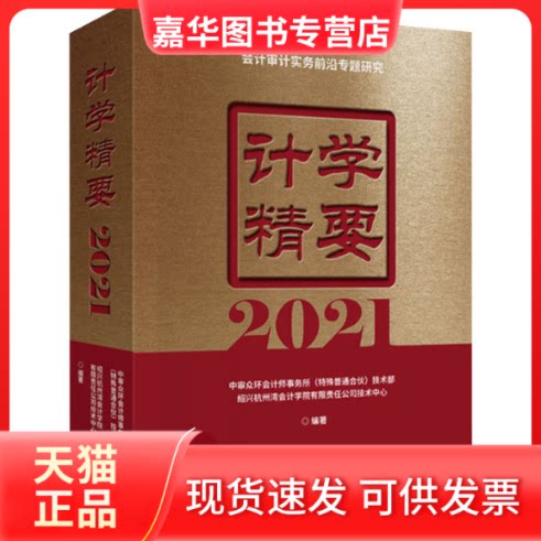 【正版现货】 计学精要 2021 中审众环会计师事务所(特殊普通合伙)技术部,绍兴杭州湾会计学院有限责任公司技术中心 编 中国财政经