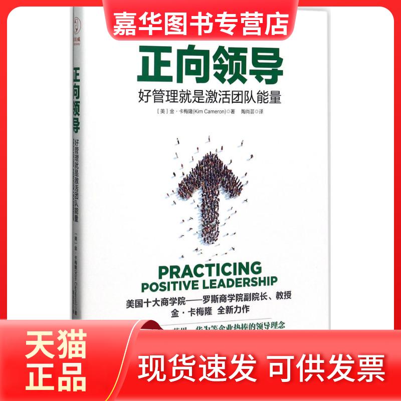 【正版现货】 正向领导 (美)金·卡梅隆(Kim Cameron) 著;陶尚芸 译 著 中国友谊出版公司