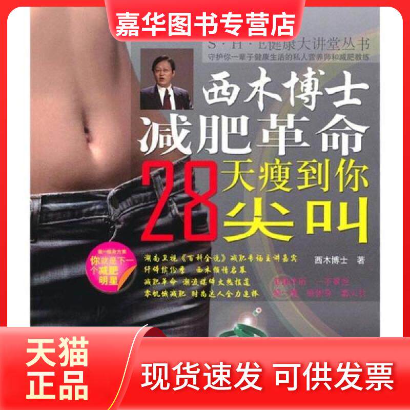 【正版现货】 西木博士减肥28天瘦到你尖叫 西木博士 中国水利水电出版社