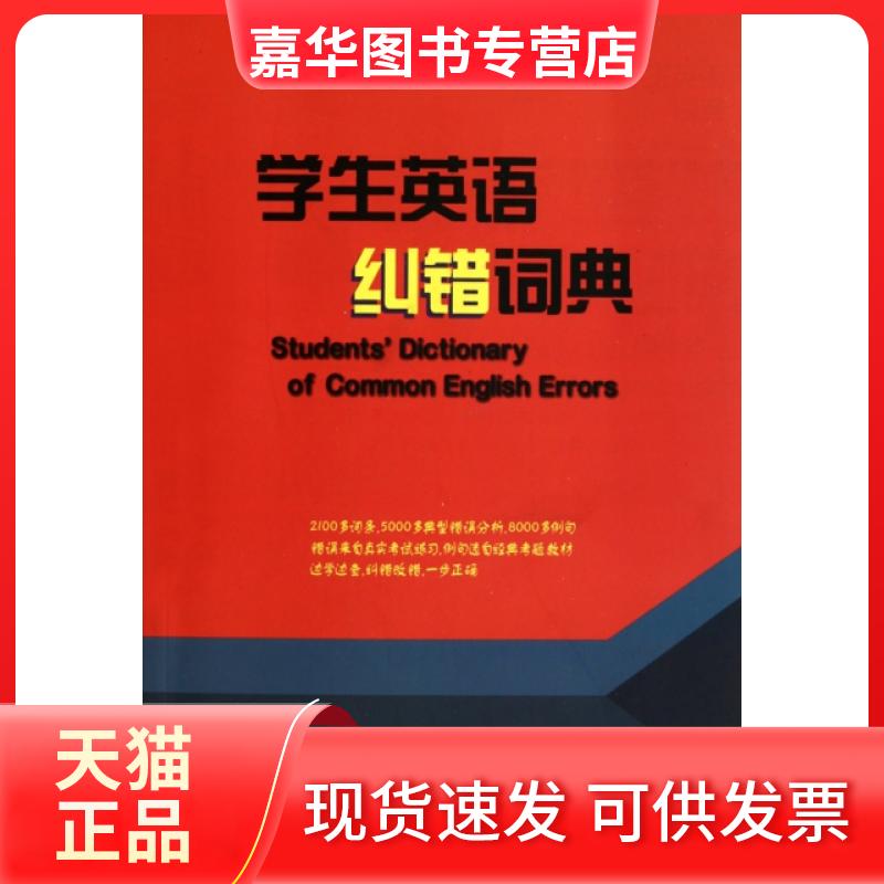 【正版现货】 学生英语纠错词典 刘宝卿 商务