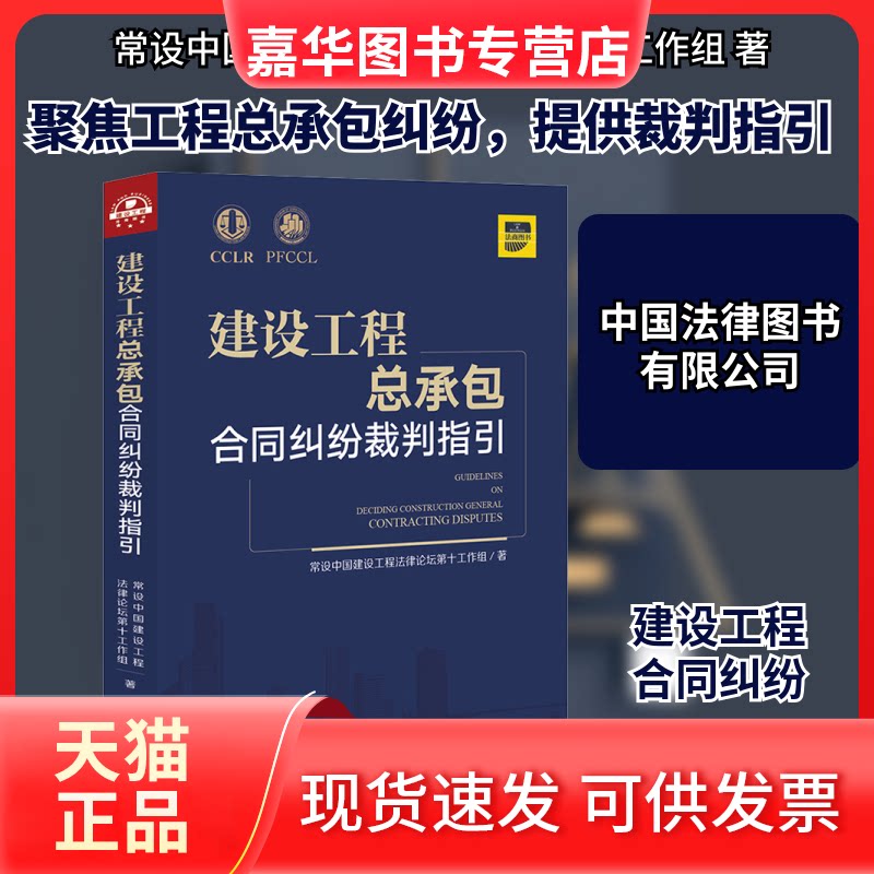 【正版现货】 建设工程总承包合同纠纷裁判指引 常设中国建设工程律坛第十工作组 著 中国法律图书有限公司