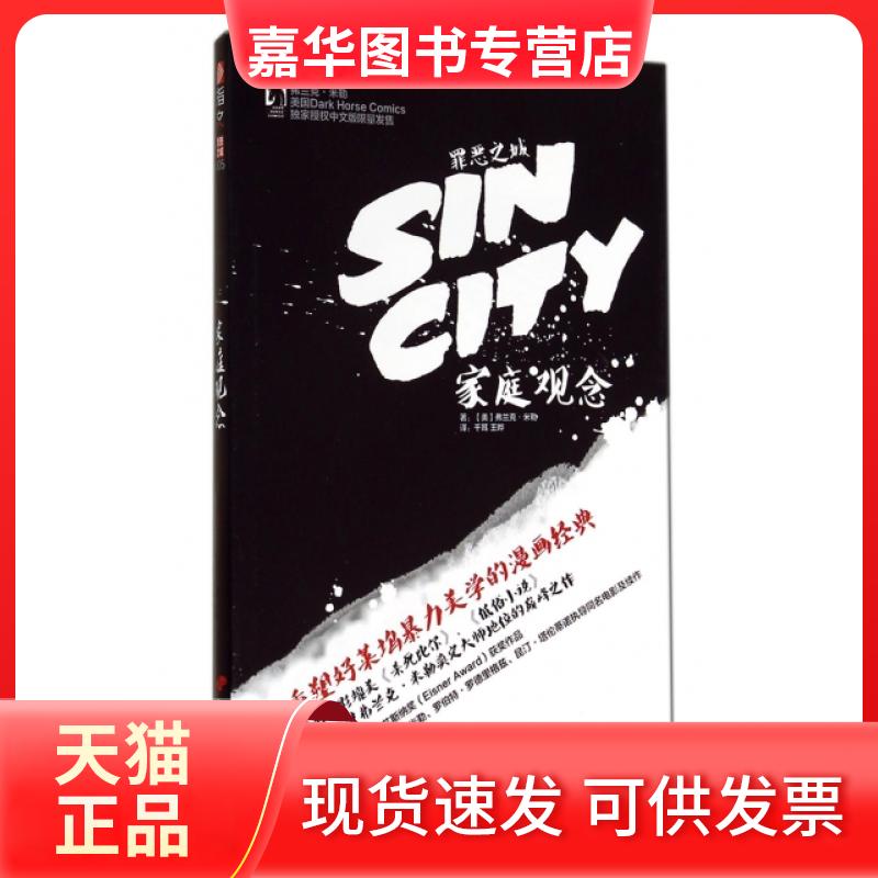 【正版现货】 罪恶之城(家庭观念) (美)弗兰克·米勒|译者:千耳//王晔 中国长安