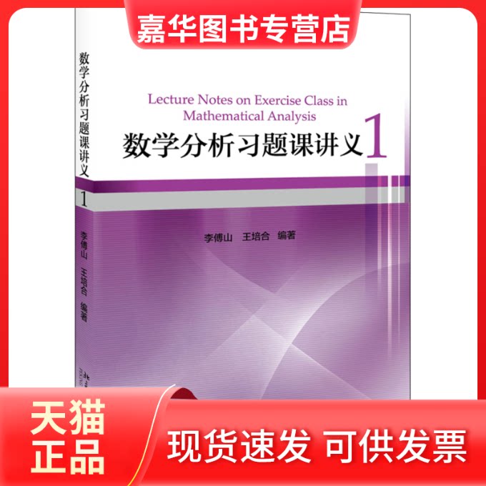 【正版现货】 数分析题课讲义 1 李傅山,王培合 著 北京大学出版社