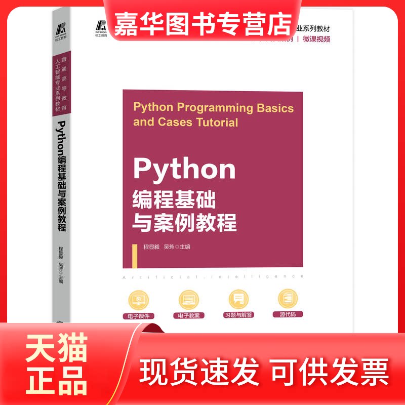 【正版现货】 Python编程基础与案例教程 程显毅,吴芳 编 机械工业出版社