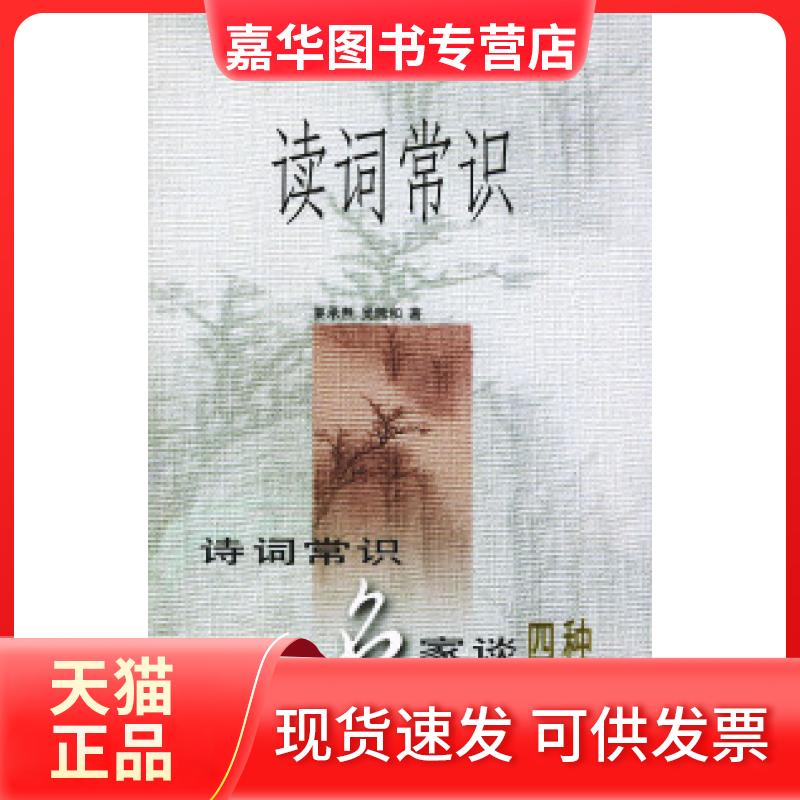 【正版现货】 读词常识 夏承焘 吴熊和 中华书局