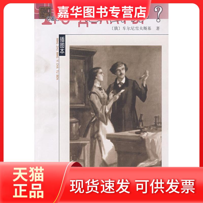 【正版现货】 怎么办?(名译插图本) (俄)车尔尼雪夫斯基 者 蒋路 人民文学出版社