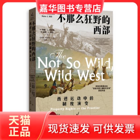 【正版现货】 不那么狂野的西部:西进运动中的制度演变 特里·L.安德森,彼得·J.希尔,林婉琳,张敏敏 格致出版社