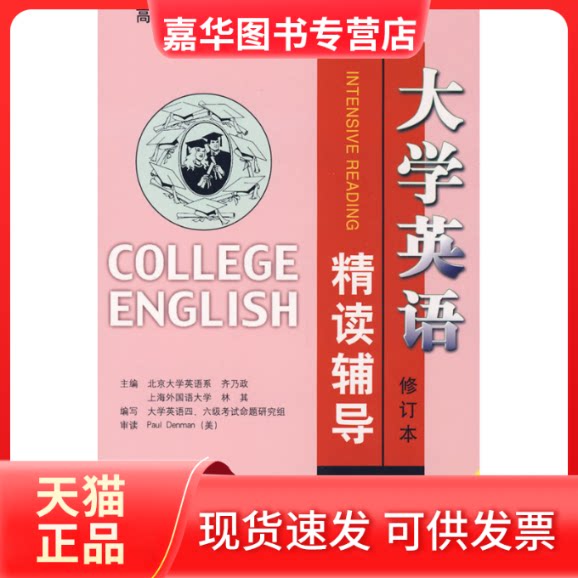 【正版现货】 第四分册/大学英语精读辅导(修订本) 齐乃政　等主编 著作 科学技术文献出版社