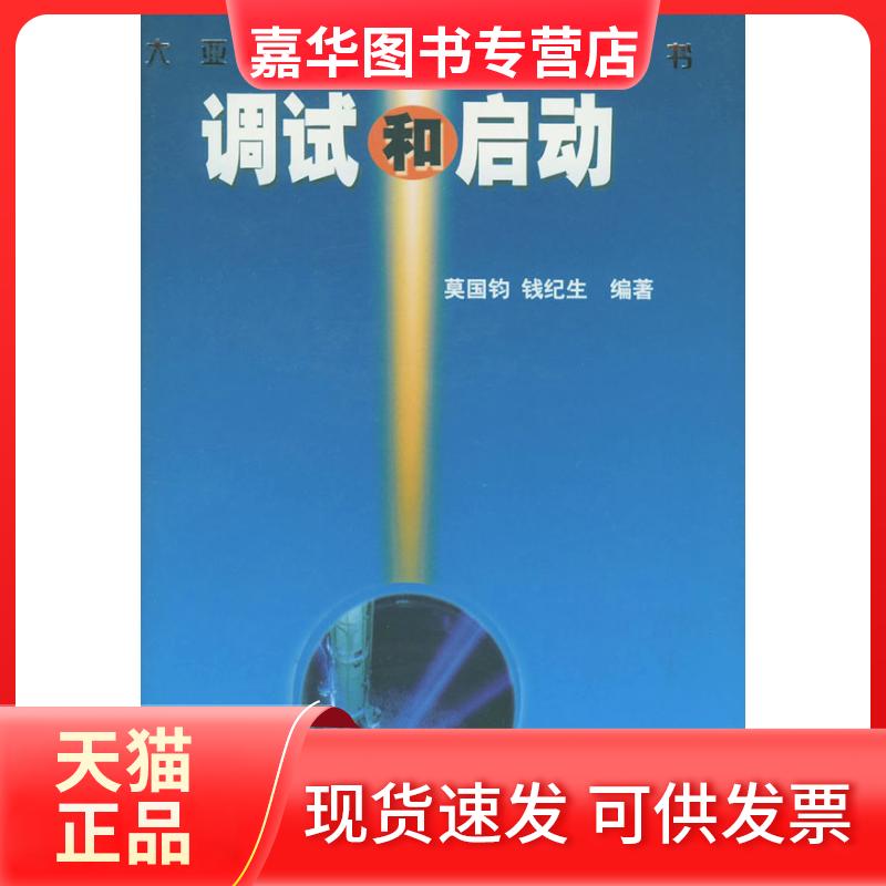 【正版现货】 调试和启动/大亚湾核电站建设丛书 莫国钧 中国原子能出版社