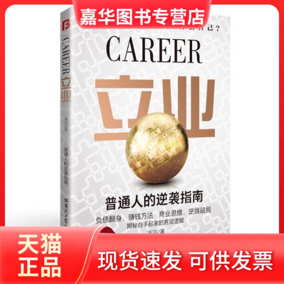 【正版现货】 立业 普通人的逆袭指南负债翻身,赚钱方法 商业思维,逆境破局 落羽 哈尔滨工业大学出版社