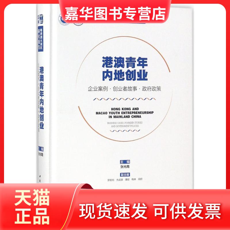 【正版现货】 港澳青年内地创业:企业案例·创业者故事·政策 张光南 中国社会科学出版社