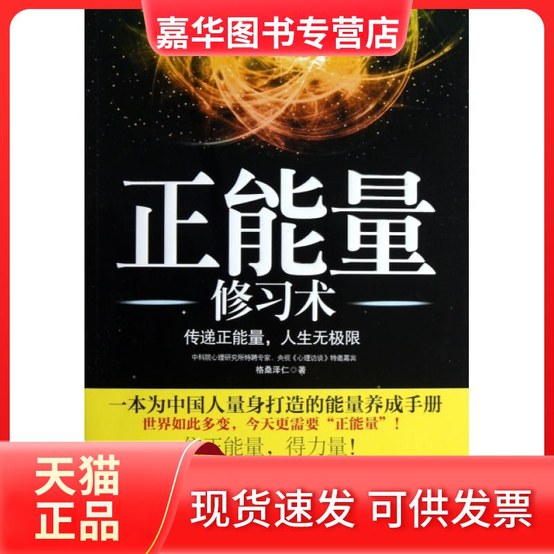 【正版现货】 正能量修习术 格桑泽仁 印刷工业