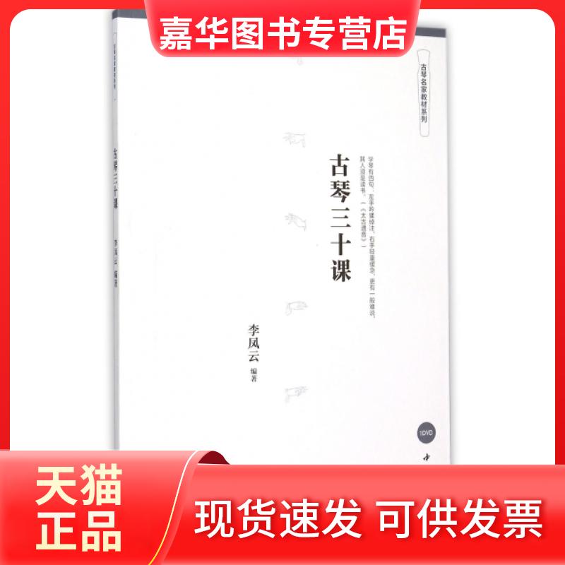 【正版现货】 古琴三十课(附光盘)/古琴名家教材系列 李凤云 中国书店