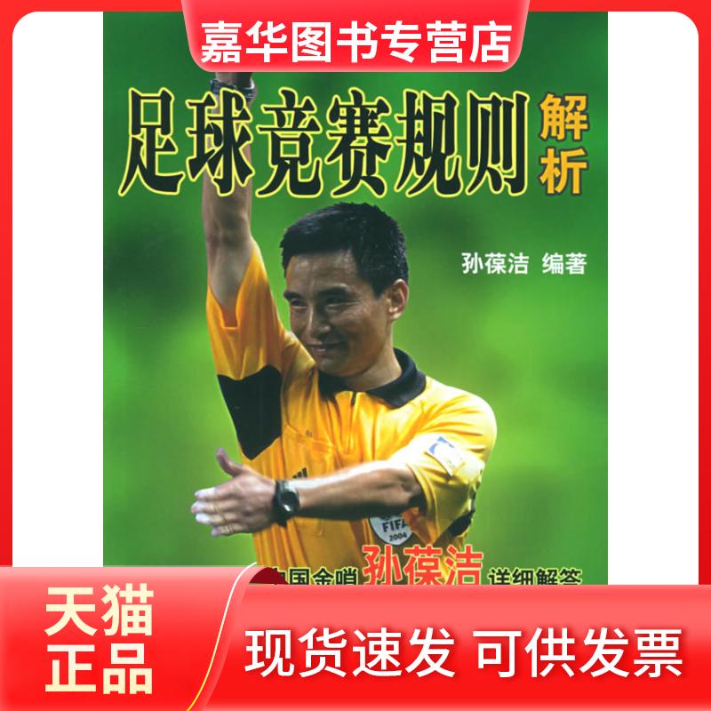 【正版现货】 足球竞赛规则解析 孙葆洁 北京体育大学出版社