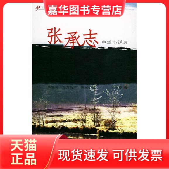 【正版现货】 莫言中篇小说选 莫言 上海社会科学院出版社