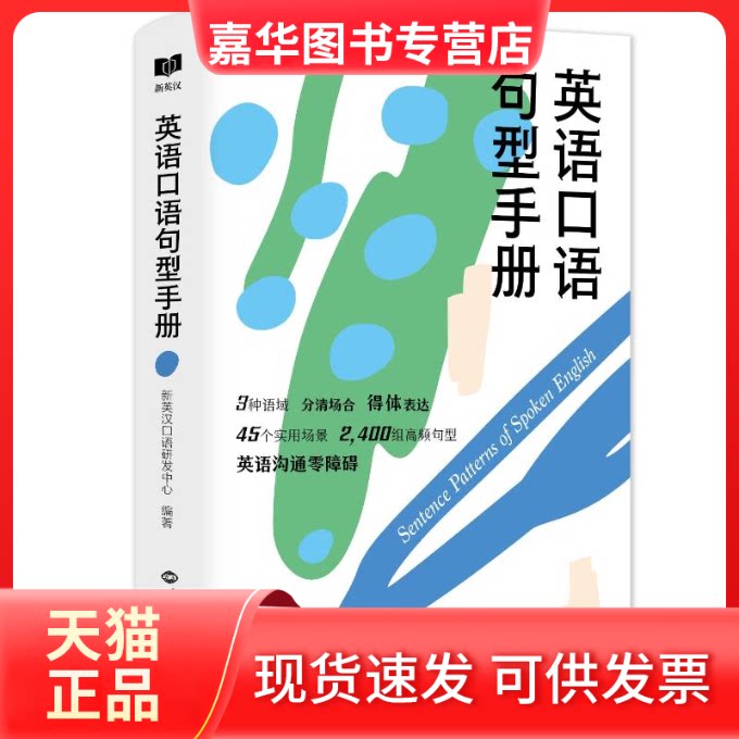 【正版现货】 英语口语句型手册 新英汉口语研发中心 世界知识出版社