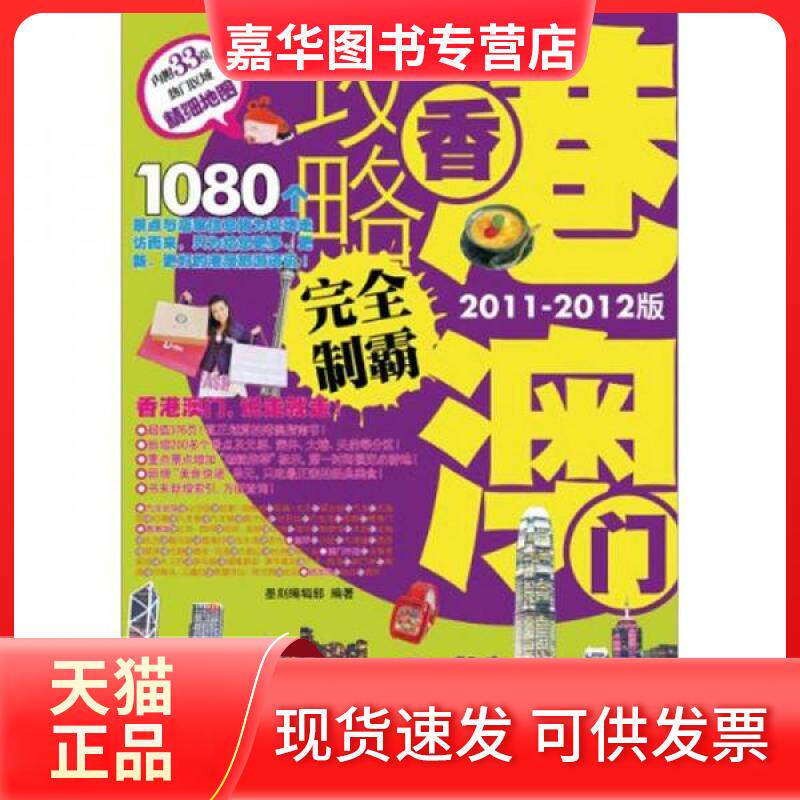 【正版现货】 【按需印刷】-香港澳门攻略制霸(2011-2012版) 墨刻编辑部 编 人民邮电出版社