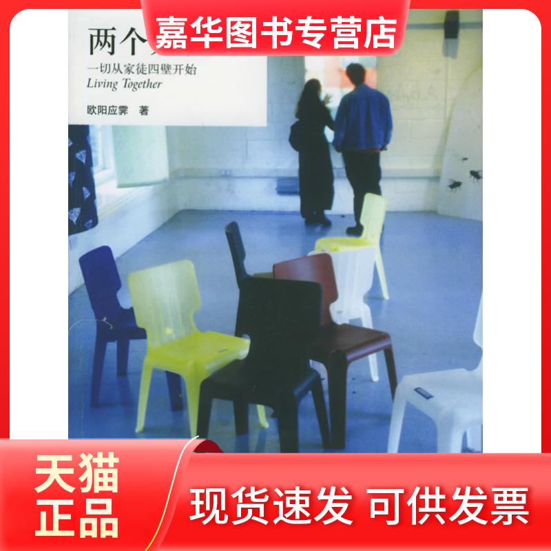 【正版现货】 两个人住:一切从家徒四壁开始 欧阳应霁 北京三联出版社
