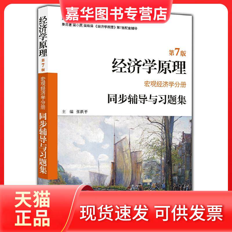 【正版现货】  曼昆经济学原理（第7版 宏观经济学分册）同步辅导与习题集 经管类考研适用 张跃平 著 西北工业大学出版社