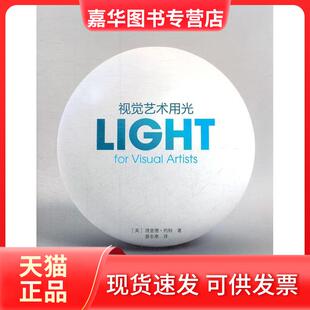 【正版现货】 视觉艺术用光在艺术与设计中理解与运用光线 薛非寒 浙江摄影出版社