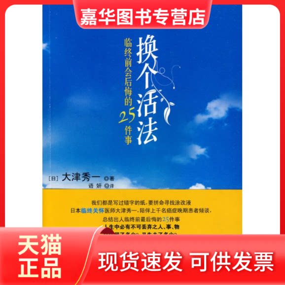 【正版现货】 换个活法:临终前会后悔的25件事 (日)大津秀一 著 著 语妍 译 译 中信出版社