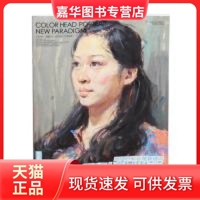 【正版现货】 彩头新典范-杨飙色彩头像新技法 杨建飞 中国书店出版社