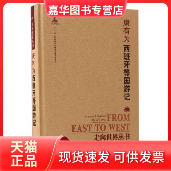 【正版现货】 西班牙等国游记 康有为 著 岳麓书社