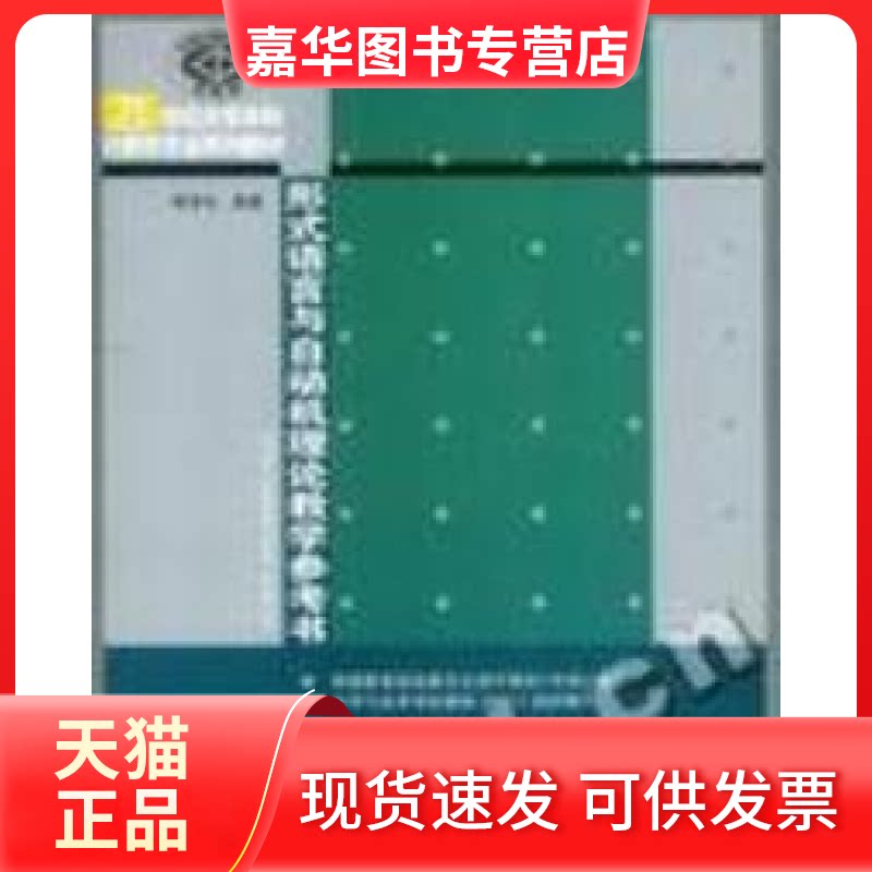 【正版现货】 形式语言与自动机理论教学参考书/21世纪大学计算机专业系列教材 蒋宗礼 清华大学出版社