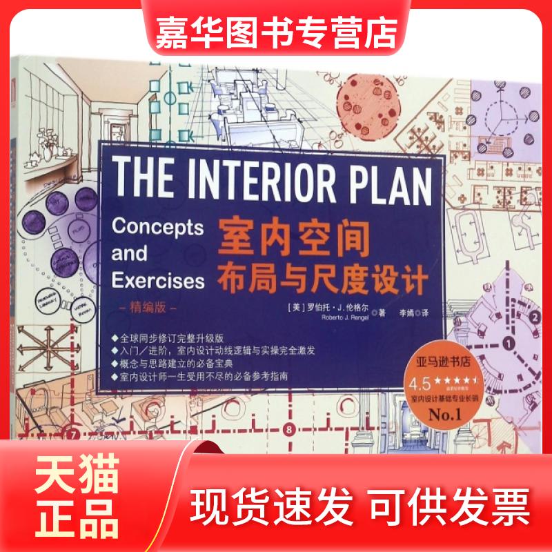 【正版现货】 室内空间布局与尺度设计(精编版) (美)罗伯托·J.伦格尔|译者:李嫣 华中科技大学