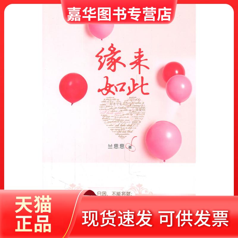 【正版现货】 缘来如此 兰思思 新星出版社