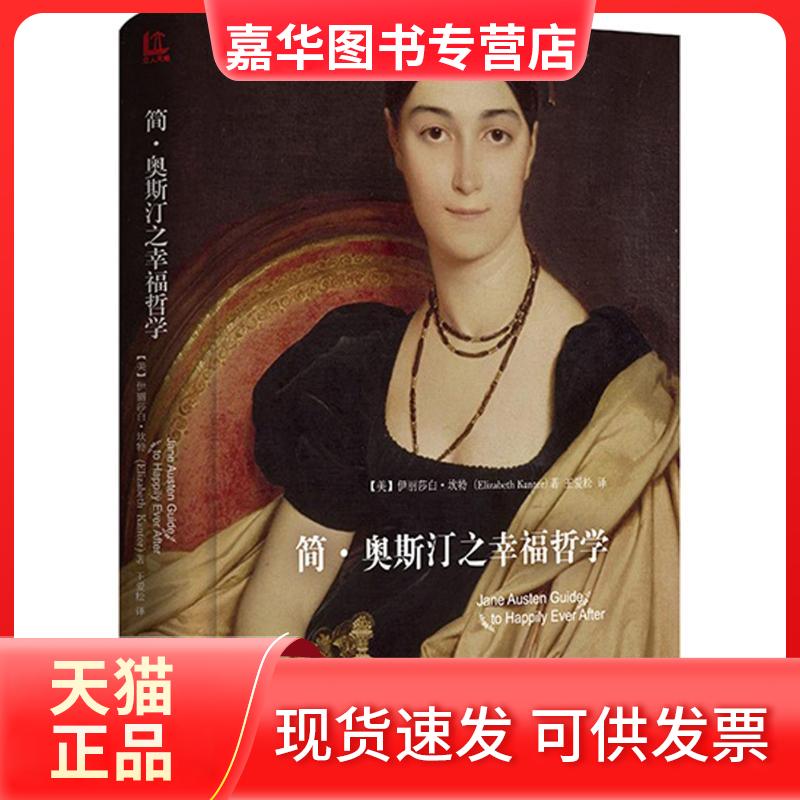 【正版现货】 简·奥斯汀之幸福哲学 (美)伊丽莎白·坎特(Elizabeth Kantor) 著;王爱松 译 著作 黑龙江教育出版社