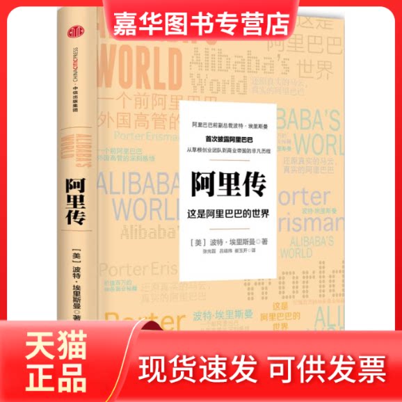 【正版现货】 阿里传 (美)波特·埃里斯曼(Porter Erisman) 著;张光磊,吕靖纬,崔玉开 译 著 中信出版社