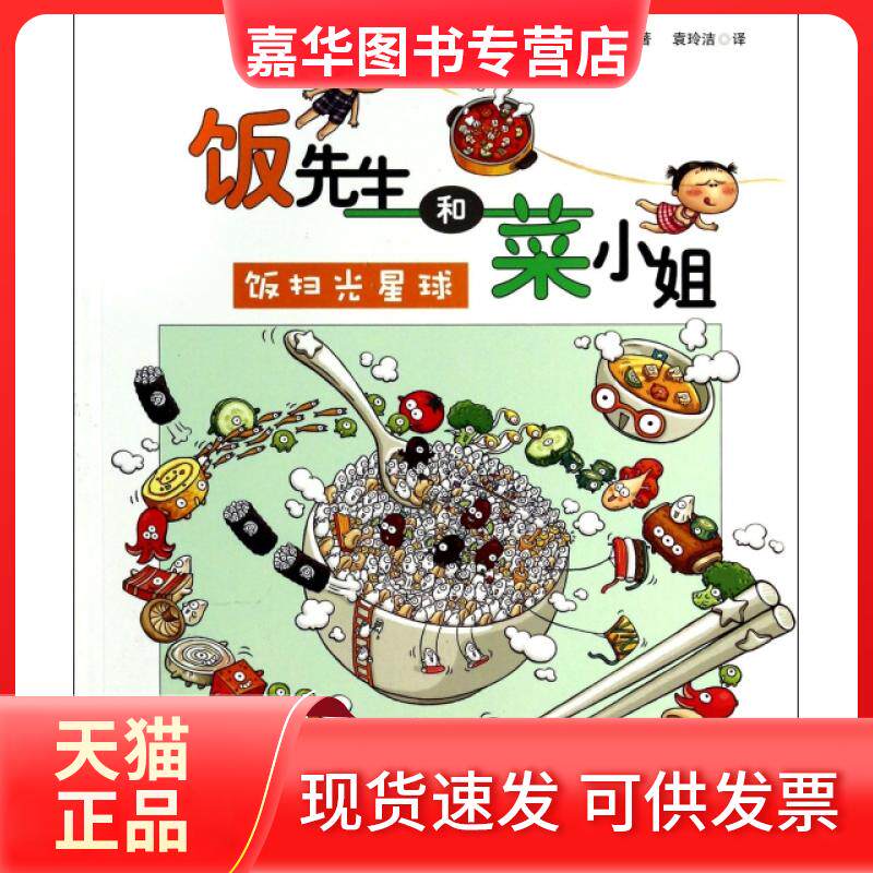 【正版现货】 饭扫光星球/饭先生和菜小姐 (韩)李昭乙|译者:袁玲洁 河北少儿