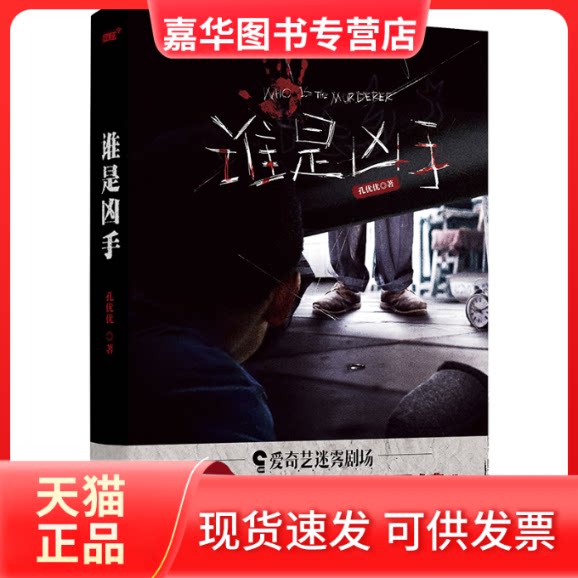 【正版现货】 谁是凶手 孔优优 著 江苏凤凰文艺出版社