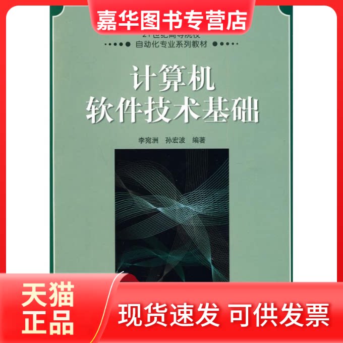 【正版现货】 计算机软件技术基础 李宛洲 著作 机械工业出版社