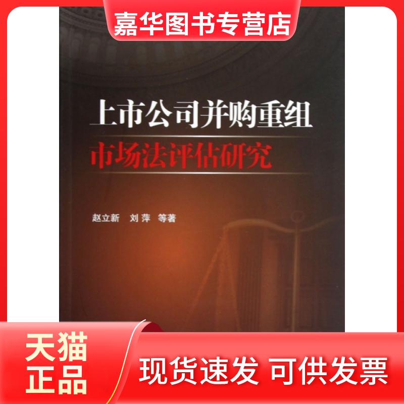 【正版现货】 上市公司并购重组市场法评估研究 赵立新//刘萍 中国金融
