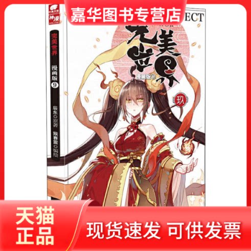 【正版现货】 完美世界 9 漫画版 辰东 著 猴赛雷 绘 江苏凤凰文艺出版社