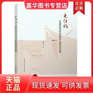 【正版现货】 木结构古建筑预防保护及技术应用 常丽红 中国建筑工业出版社