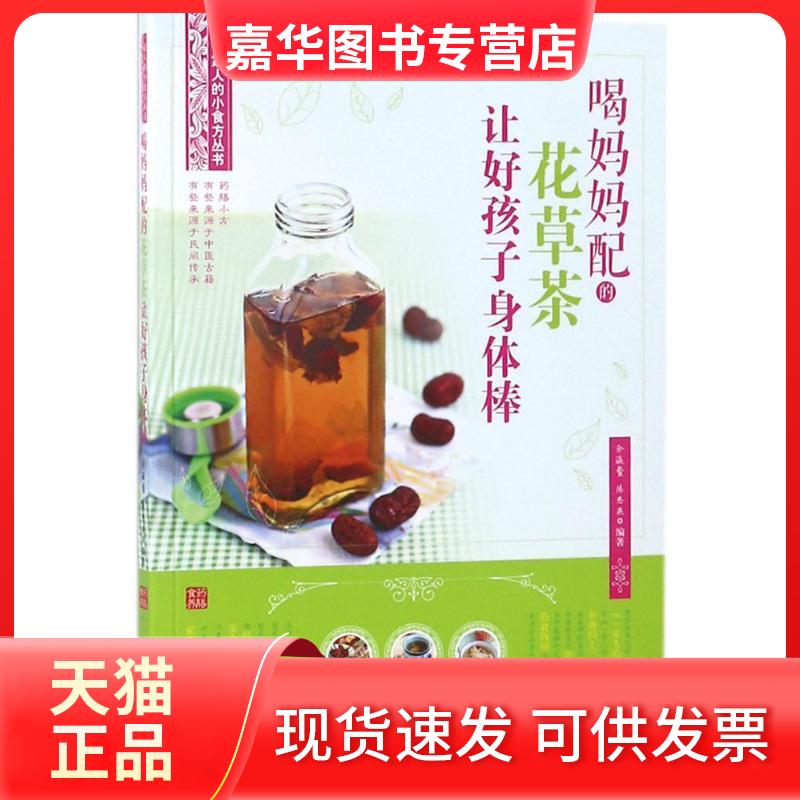 【正版现货】 喝妈妈配的花草茶让好孩子身体棒 余瀛鳌,陈思燕 编著 中国医出版社