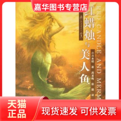 【正版现货】 红蜡烛与美人鱼 (日)小川未明 少年儿童出版社
